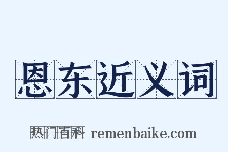 恩东近义词是什么意思的图片